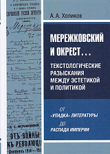 Мережковский и окрест.  .  .  Текстологические разыскания между эстетикой и политикой: от «упадка» литературы до распада империи