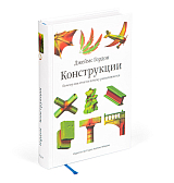 Конструкции.  Почему они стоят и почему разваливаются