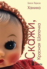 Скажи,  Красная Шапочка