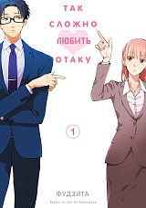 Так сложно любить отаку.  Том 1