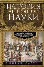 История античной науки