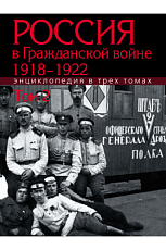 Россия в гражданской войне 1918-1922 т2