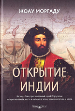 Открытие Индии