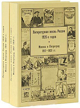 Литературная жизнь России 1920-х годов Т.  1 ч.  1-2