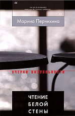 Чтение белой стены