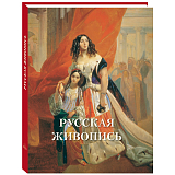 Русская живопись (твердый переплет/Великие полотна)