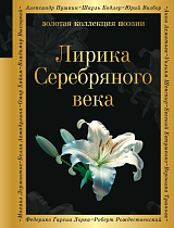 Лирика Серебряного века