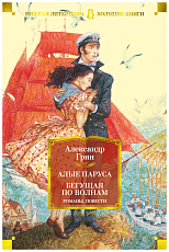 Алые паруса.  Бегущая по волнам.  Романы,  повести