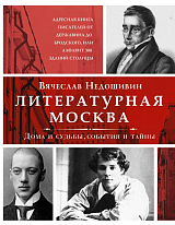 Литературная Москва.  Дома и судьбы,  события и тайны