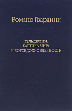 Гёльдерлин.  Картина мира и боговдохновленность