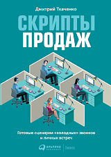 Скрипты продаж: Готовые сценарии «холодных» звонков и личных встреч