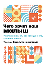 Чего хочет ваш малыш? Учимся понимать новорожденного,  когда он плачет