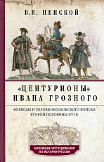 Центурионы Ивана Грозного