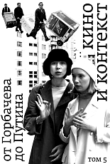Кино и контекст.  От Горбачева до Путина.  Том 5