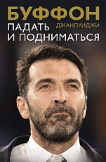 Падать и подниматься