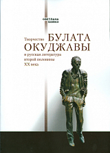 Творчество Булата Окуджавы и русская литература вт