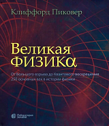 Великая физика.  От Большого взрыва до Квантового воскрешения.  250 основных вех в истории физики