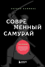 Современный самурай.  100 уроков японских воинов для развития силы духа и обретения своего пути