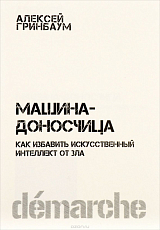 Машина-доносчица.  Как избавить искусственный интеллект от зла