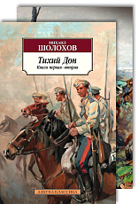 Тихий Дон в 2-х томах (комплект)