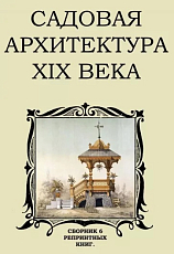 Садовая архитектура XIX века.  Сборник 6 репринтных книг