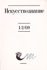 Журнал «Искусствознание» №1-2 2009