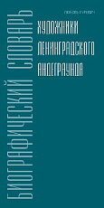 Художники ленинградского андеграунда.  Биографический словарь. 