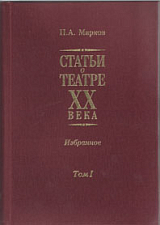 Статьи о театре XX века.  Избранное в 2 тт.  Т.  1