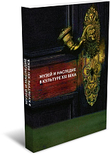 Музей и наследие в культуре XXI века
