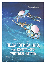 Педагогика НЛО,  или кому у кого учиться читать