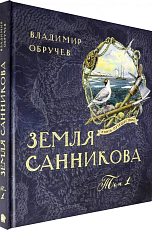 Земля Санникова Т.  1