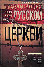 Трагедия русской церкви 1917-1953
