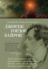 Я одинок средь бурь и гроз.  .  . 