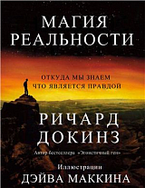 Магия реальности.  Как мы узнаем истину