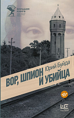 Вор,  шпион и убийца