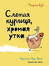 Слепая курица,  хромая утка