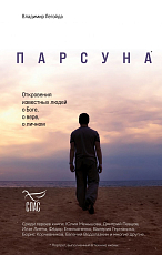 Парсуна.  Откровения известных людей о Боге,  о вере,  о личном