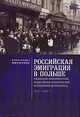 Российская эмиграция в Польше: социально-экономическая,  общественно-политическая и культурная деятельность (1917–1939 гг.  )