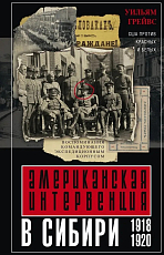 Американская интервенция в Сибири.  1918-1920.  Воспоминания командующего экспедиционным корпусом