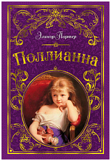 Поллианна (иллюстр.  С.  Малфорда)