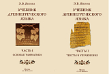 Учебник древнегреческого языка (2чч)