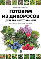 Готовим из дикоросов.  Деревья и кустарники