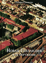 Новая Голландия и ее окружение