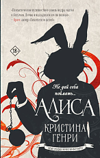 Алиса (готика)