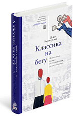 Классика на бегу.  Музыкальные шедевры от Средневековья до современности