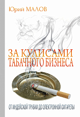 За кулисами табачного бизнеса: от индейской трубки до электронной сигареты (16+)