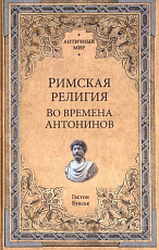 Римская религия во времена Антонинов