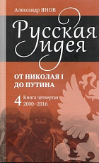 Русская идея от Николая I до Путина кн4