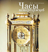 Часы петербуржцев