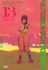 Человек-бензопила.  Кн.  13